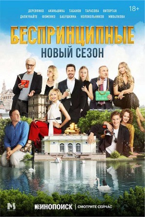 &quot;Besprintsipnye&quot; - Russian Movie Poster (thumbnail)