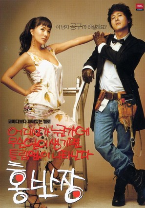 Eodiseonga nugungae museunili saengkimyeon teulrimeobshi natananda Hong Ban-jang - South Korean Movie Poster (thumbnail)