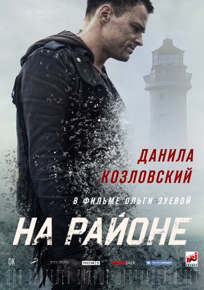 Na rayone - Russian Movie Poster (thumbnail)