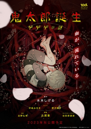 Kitarou Tanjou: Gegege no Nazo - Japanese Movie Poster (thumbnail)