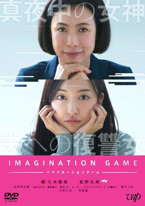 Imagination Game - Japanese DVD movie cover (thumbnail)