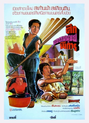 Tian can di que - Thai Movie Poster (thumbnail)