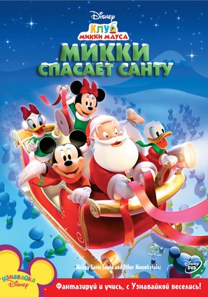 &quot;Mickey Mouse Clubhouse&quot; - Russian DVD movie cover (thumbnail)