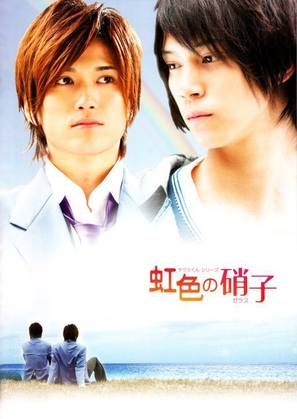 Takumi-kun Series: Nijiiro no garasu - Japanese Movie Poster (thumbnail)