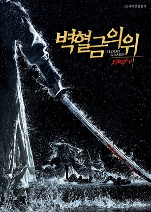The Imperial Guard - Blood for Blood - South Korean Movie Poster (thumbnail)