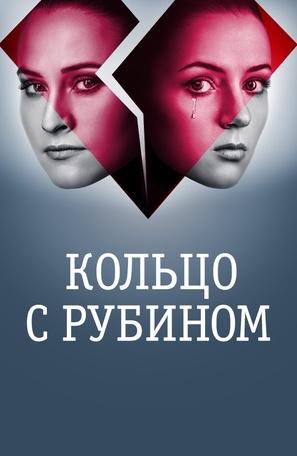 &quot;Koltso s rubinom&quot; - Russian Movie Poster (thumbnail)