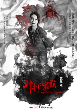 Shen mi jia zu - Chinese Movie Poster (thumbnail)