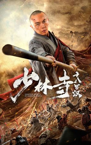 Eighteen Arhats of Shaolin Temple - Chinese Movie Poster (thumbnail)