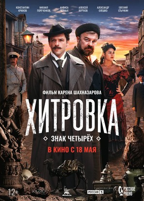 Khitrovka. Znak chetyryokh - Russian Movie Poster (thumbnail)
