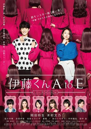 It&ocirc; kun A to E - Japanese Movie Poster (thumbnail)