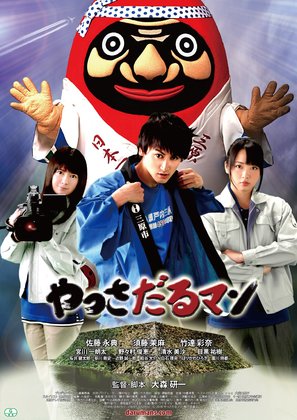 Yassadaru Man - Japanese Movie Poster (thumbnail)