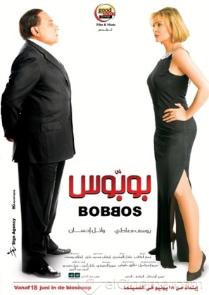 Bobbos - Egyptian Movie Cover (thumbnail)