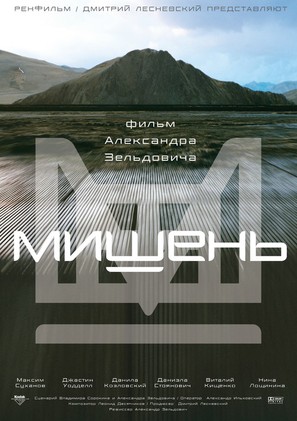 Mishen - Russian Movie Poster (thumbnail)