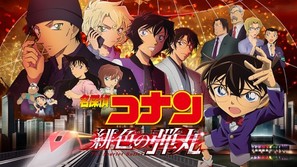 Detective Conan: The Scarlet Bullet - Japanese poster (thumbnail)