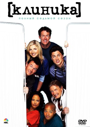 &quot;Scrubs&quot; - Russian DVD movie cover (thumbnail)