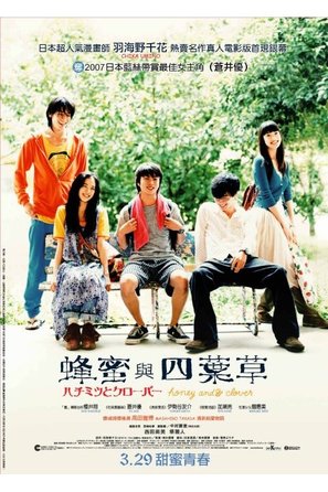 Hachimitsu to Clover - Hong Kong Movie Poster (thumbnail)