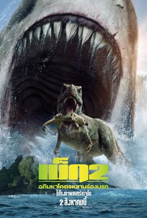 Meg 2: The Trench - Thai Movie Poster (thumbnail)