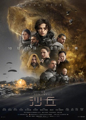 Dune - Chinese Movie Poster (thumbnail)