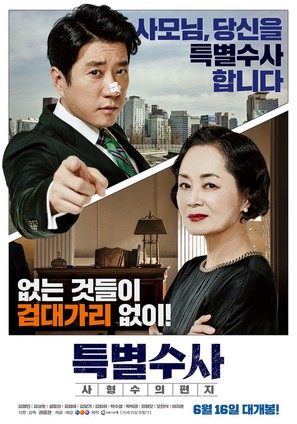 Teukbyeolsusa: Sahyeongsuui pyeonji - South Korean Movie Poster (thumbnail)