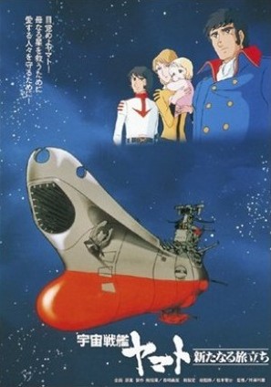 Uch&ucirc; senkan Yamato: Aratanaru tabidachi - Japanese Movie Poster (thumbnail)