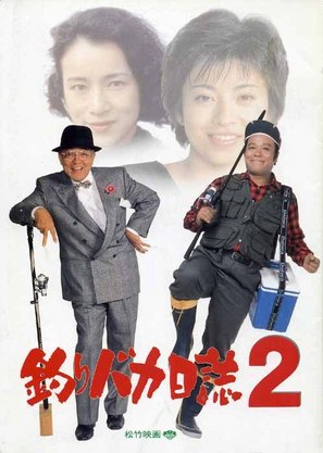 Tsuribaka nisshi 2 - Japanese Movie Cover (thumbnail)