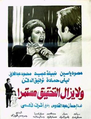 Wa la yazal al tahqiq mostameran - Egyptian Movie Poster (thumbnail)