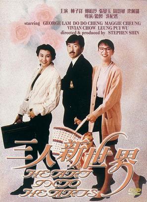 San ren xin shi jie - Hong Kong Movie Cover (thumbnail)