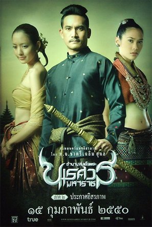 Naresuan - Thai Movie Poster (thumbnail)