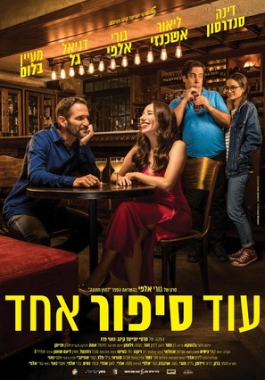 Od Sipur Echad - Israeli Movie Poster (thumbnail)