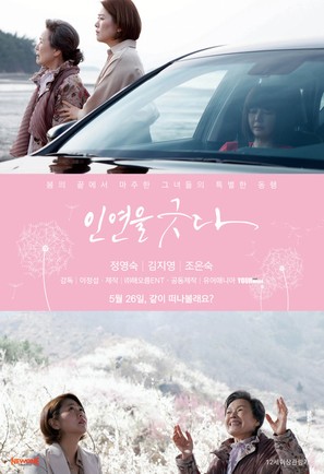 Uncomfortable Relationship - South Korean Movie Poster (thumbnail)