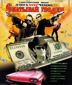 Smativay udochki - Russian Movie Poster (thumbnail)