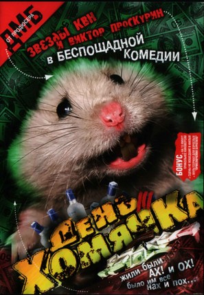 Den khomyachka - Russian poster (thumbnail)
