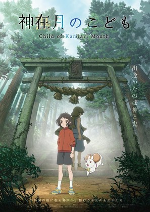 Kamiarizuki no kodomo - Japanese Movie Poster (thumbnail)