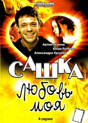 &quot;Sashka, lyubov moya&quot; - Russian DVD movie cover (thumbnail)