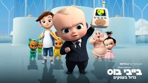 &quot;The Boss Baby: Back in Business&quot; - Israeli Movie Poster (thumbnail)