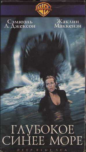 Deep Blue Sea - Russian Movie Cover (thumbnail)