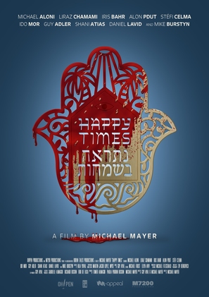 Happy Times - Israeli Movie Poster (thumbnail)