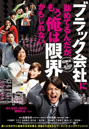 Black gaisha ni tsutometerundaga, mou ore wa genkaikamo shirenai - Japanese Movie Poster (thumbnail)