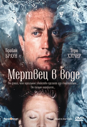 Dead in the Water - Russian DVD movie cover (thumbnail)