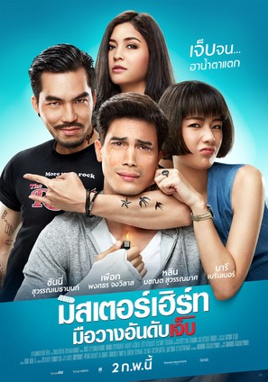 Mr. Hurt - Thai Movie Poster (thumbnail)