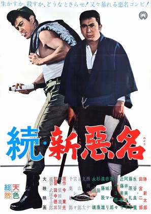 Zoku shin akumyo - Japanese Movie Poster (thumbnail)