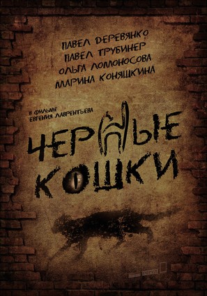 &quot;Chyornye koshki&quot; - Russian Movie Poster (thumbnail)