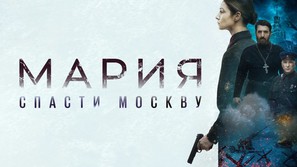 Mariya - Russian poster (thumbnail)