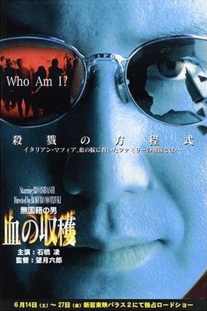 Mukokuseki no otoko: Chi no sh&ucirc;kaku - Japanese Movie Cover (thumbnail)