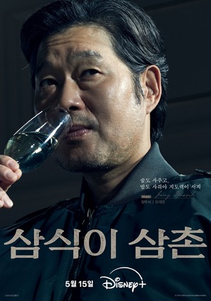 &quot;Samsiki Samchon&quot; - South Korean Movie Poster (thumbnail)