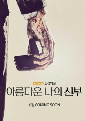 &quot;A-reum-da-un na-eui sin-bu&quot; - South Korean Movie Poster (thumbnail)