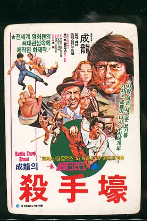 The Big Brawl - South Korean Movie Poster (thumbnail)