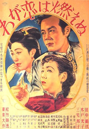 Waga koi wa moenu - Japanese Movie Poster (thumbnail)