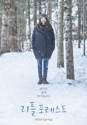 Little Forest - South Korean Movie Poster (thumbnail)