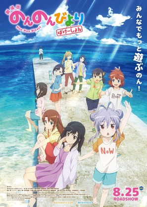 Gekijo-ban Non Non Biyori: Vacation - Japanese Movie Poster (thumbnail)